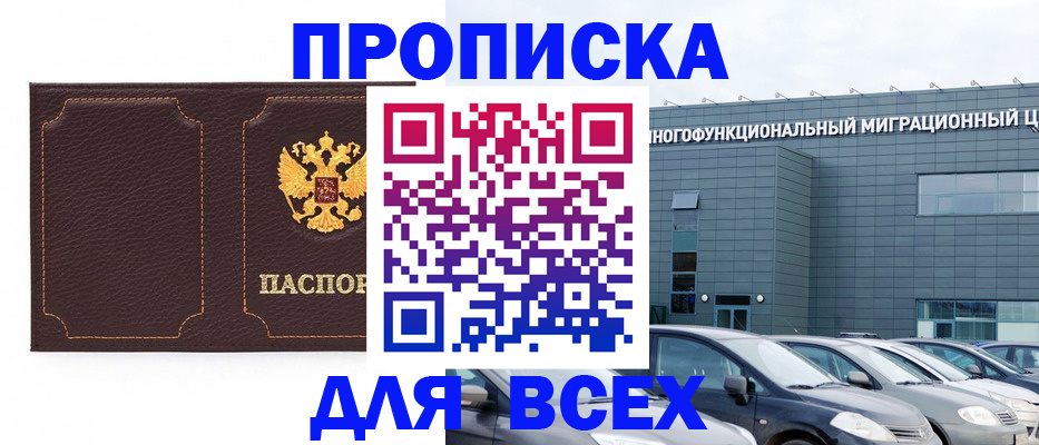 прописка 2025 в Брянске